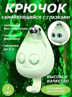 Самоклеящийся крючок с глазками