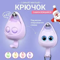 Самоклеящийся крючок с глазками - 45 000 сум