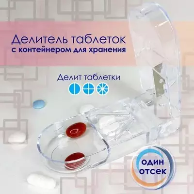 Делитель таблеток с контейнером для хранения