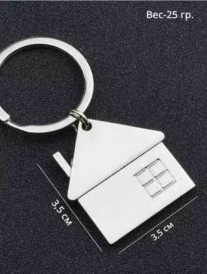 20 000 сум / шт. Стильный и оригинальный брелок в виде Домика.