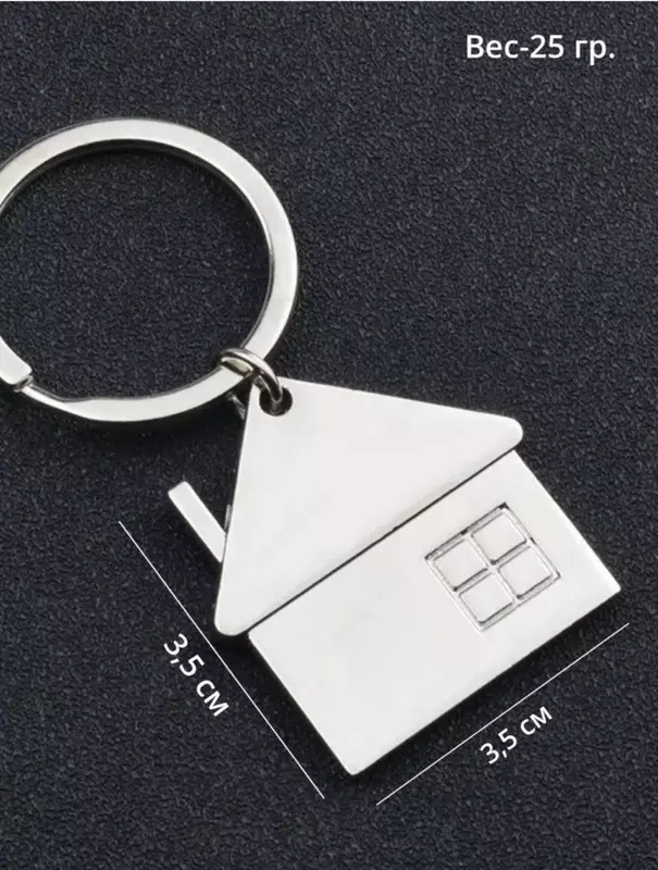 Стильный и оригинальный брелок в виде Домика.