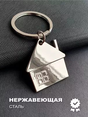 Стильный и оригинальный брелок в виде Домика. - ЯТТ "Домашний Уголок"