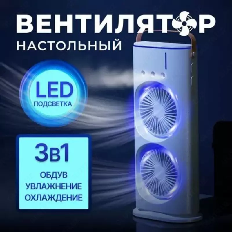 Вентилятор настольный с увлажнителем белый двойной охладитель мини кондиционерОхладитель, вентилятор с пультом Настольный вентилятор - этот мини вентилятор поможет сделать ваш отдых или работу в разы