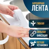 70 000 сум Самоклеящаяся бордюрная лента