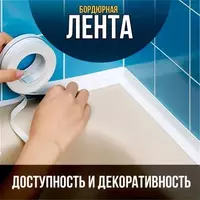 Самоклеящаяся бордюрная лента Только в розницу