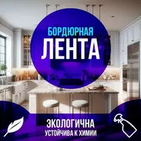 Самоклеящаяся бордюрная лента ЯТТ "Домашний Уголок"