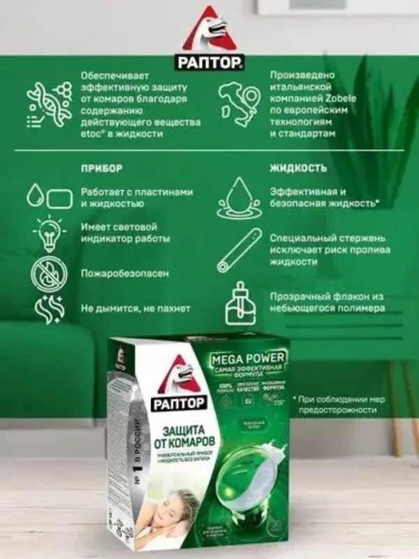 Комплект Раптор фумигатор и жидкость от комаров