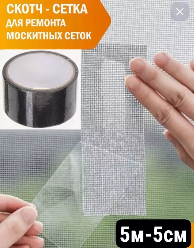 Ремонтная москитная лента с 3d липкой основой