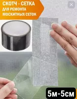 Ремонтная москитная лента с 3d липкой основой