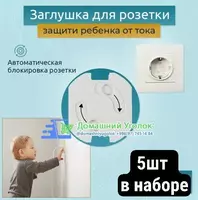 Заглушка для розеток
