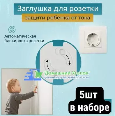 Заглушка для розеток