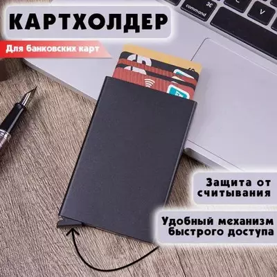 Автоматический металлический картхолдер