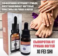 Препарат-сыворотка XI FEI SHIXi Fei Shi от грибка ногтей (15 мл.)