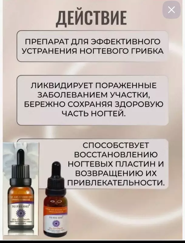 Препарат-сыворотка XI FEI SHIXi Fei Shi от грибка ногтей (15 мл.) - 90 000 so'm