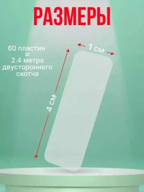 Прозрачные двусторонние клейкие пластины (60 шт.)