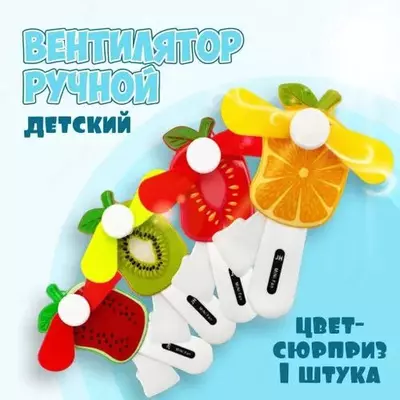 Игрушка ручной детский вентилятор «Спелые ягоды»