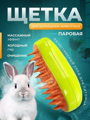 Паровая щётка-расчёска для ухода за животными