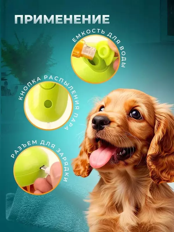 Паровая щётка-расчёска для ухода за животными - 80 000 сум