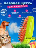 Паровая щётка-расчёска для ухода за животными ЯТТ "Домашний Уголок"