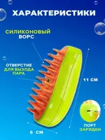 Паровая щётка-расчёска для ухода за животными - ЯТТ "Домашний Уголок"