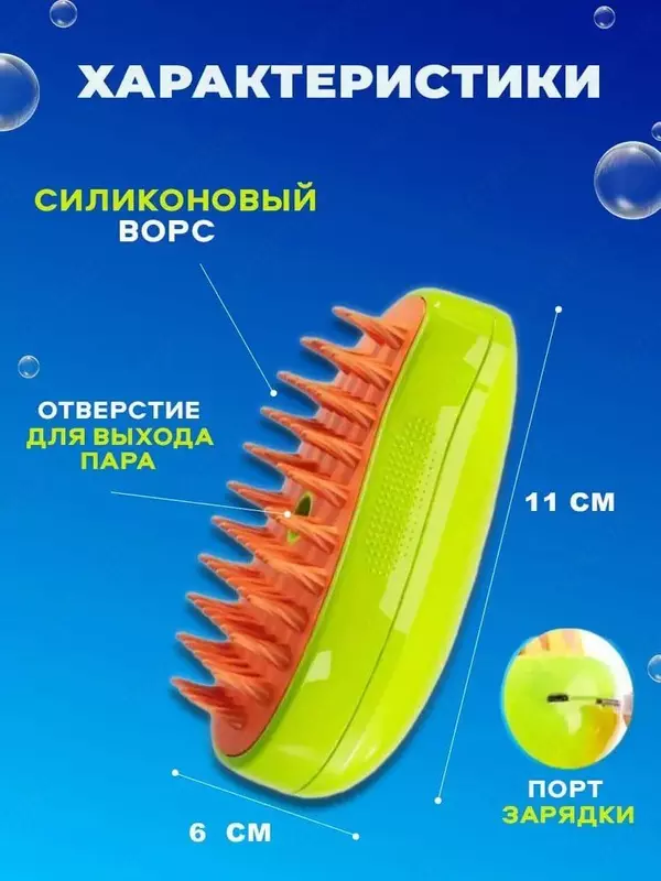 Паровая щётка-расчёска для ухода за животными - ЯТТ "Домашний Уголок"