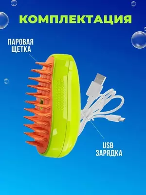 Паровая щётка-расчёска для ухода за животными