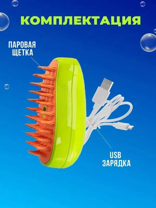 ЯТТ "Домашний Уголок" - Паровая щётка-расчёска для ухода за животными