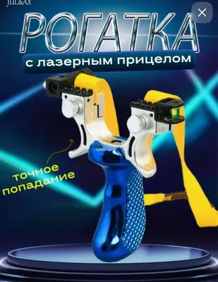 Рогатка с лазерным прицелом