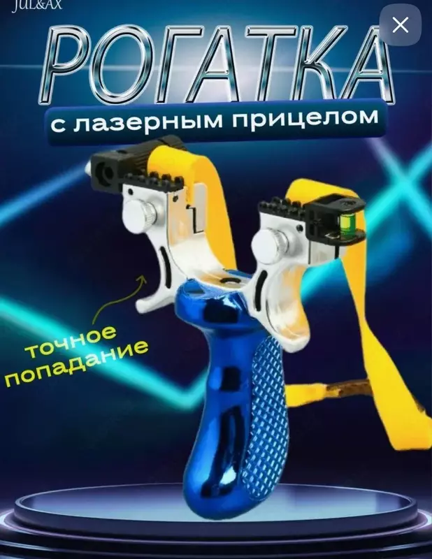 Рогатка с лазерным прицелом