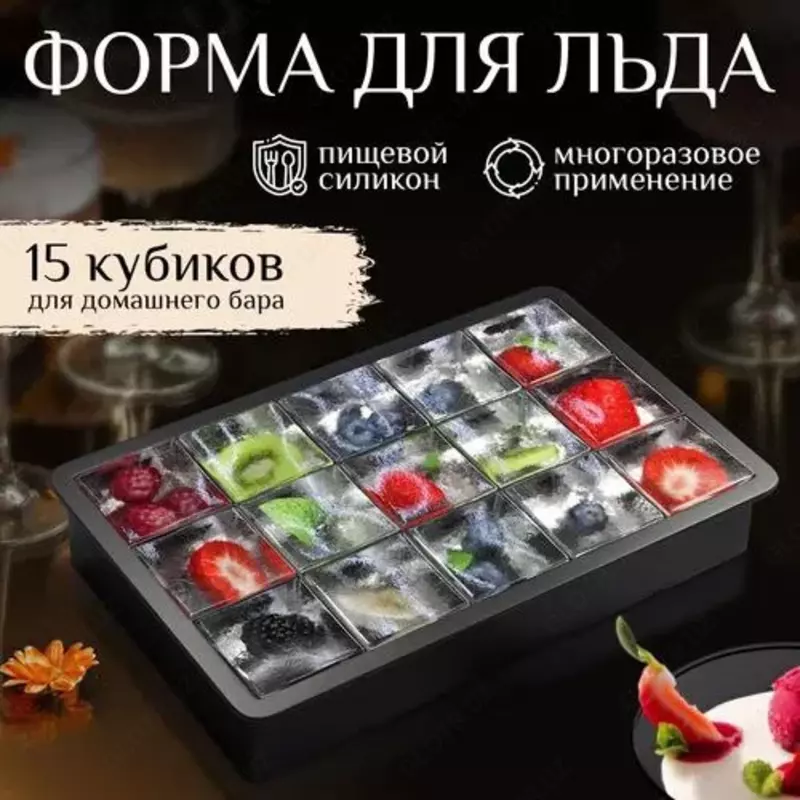 Многофункциональный силиконовый куб-форма для льда