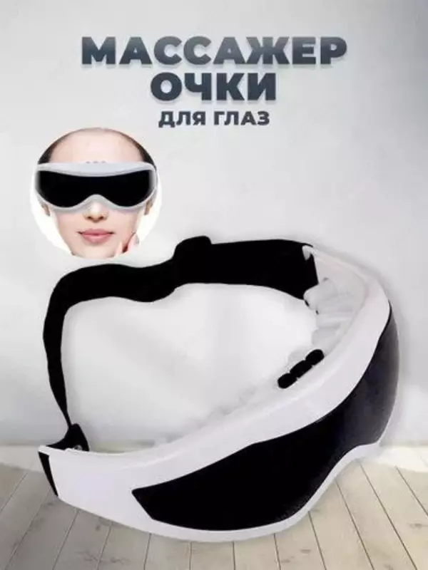 Косметический массажер для глаз