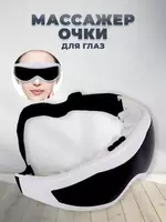 Косметический массажер для глаз