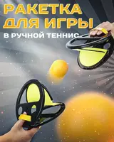 Ракетка для игры в ручной теннис
