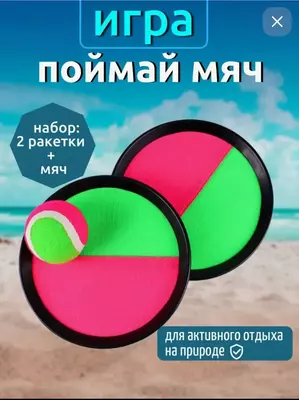 Детский игровой набор "Поймай мяч"