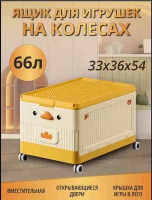 Штабелируемый контейнер на колесиках для хранения игрушек