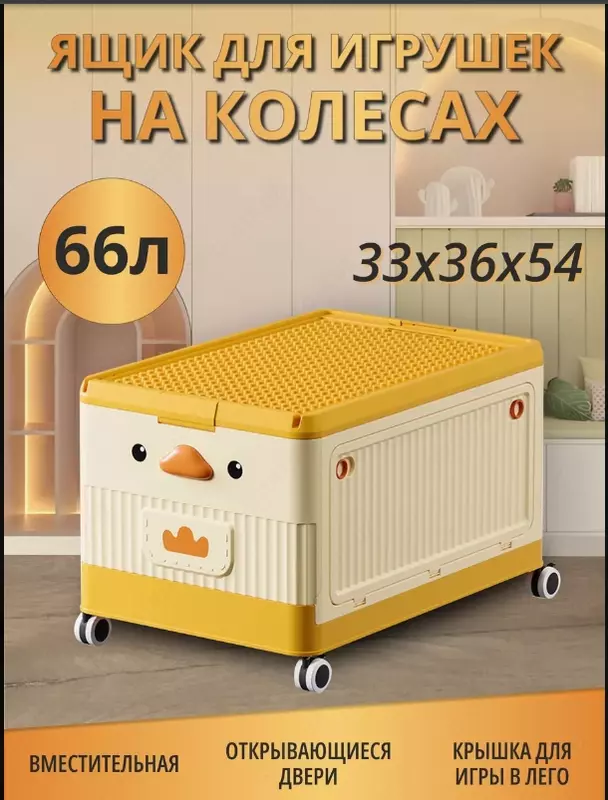 Штабелируемый контейнер на колесиках для хранения игрушек