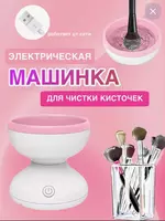 Электрическая машинка для чистки кисточек и спонжей для макияжа