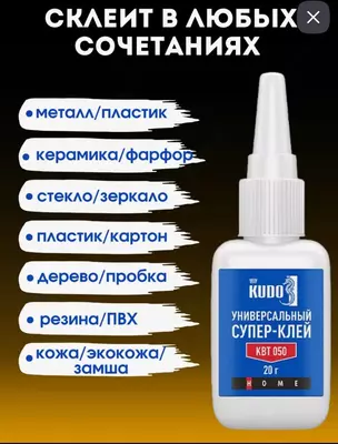 40 000 so'm / dona Клей цианоакрилатный KUDO "Универсальный Супер-Клей" (20 гр.)