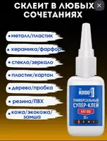 40 000 сум Клей цианоакрилатный KUDO "Универсальный Супер-Клей" (20 гр.)