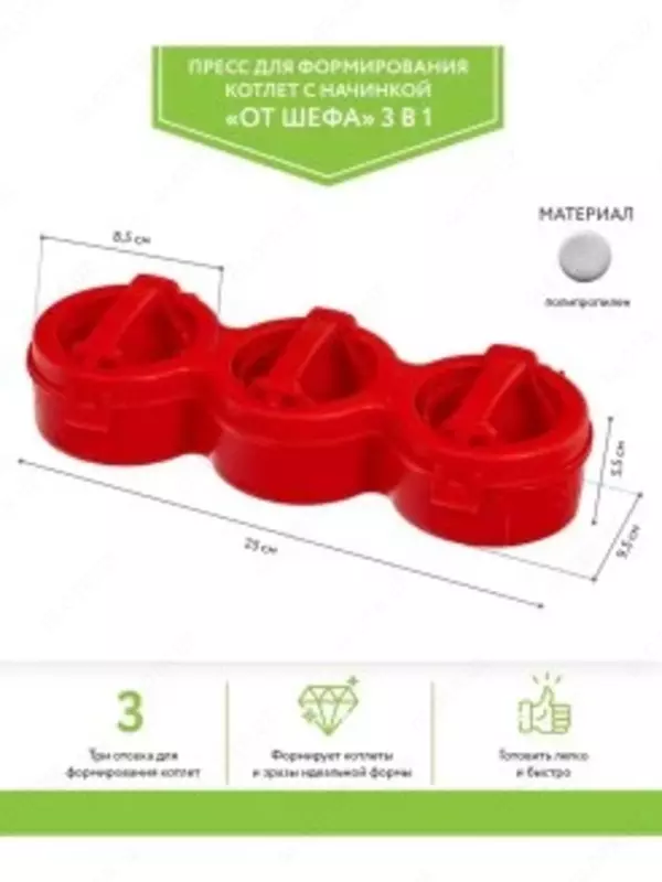 Пресс Bradex "От шефа" 3 в 1 для формирования котлет с начинкой - 40 000 сум