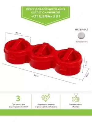 Пресс Bradex "От шефа" 3 в 1 для формирования котлет с начинкой - 40 000 сум / шт.