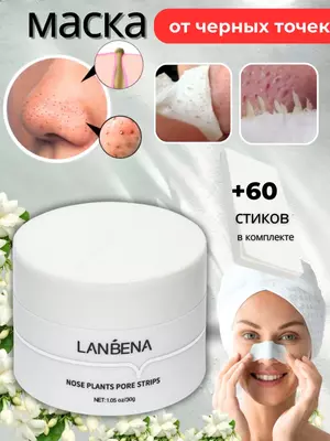 Маска Lanbena plants pore strips для удаления черных точек (30 гр) Маска Lanbena plants pore strips для удаления черных точек (30 гр)