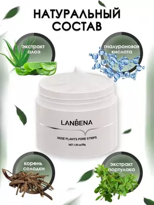 Маска Lanbena plants pore strips для удаления черных точек (30 гр)