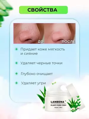 Маска Lanbena plants pore strips для удаления черных точек (30 гр)