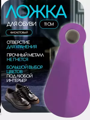 Ложка-рожок для обуви (11 см)