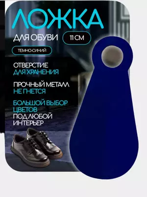 Ложка-рожок для обуви (11 см)