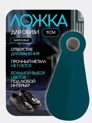 Ложка-рожок для обуви (11 см)