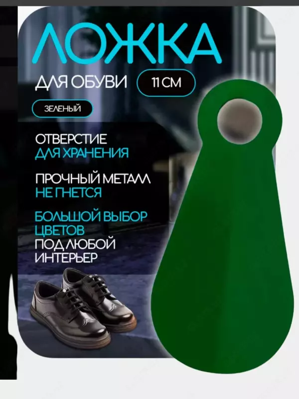 Ложка-рожок для обуви (11 см) ЯТТ "Домашний Уголок"