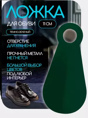 Ложка-рожок для обуви (11 см)