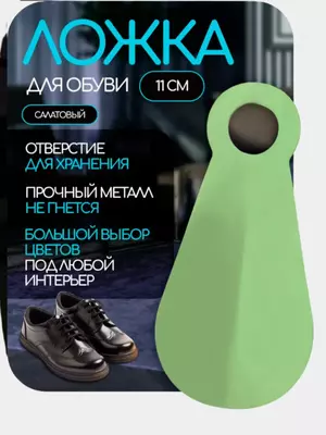 Ложка-рожок для обуви (11 см)